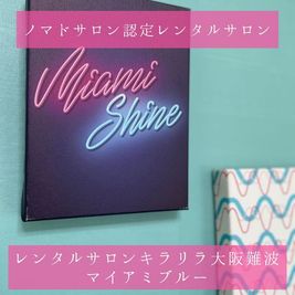 レンタルサロンキラリラ難波店 【完全個室】レンタルサロンキラリラ大阪難波の室内の写真