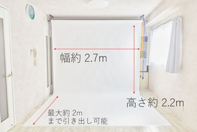 背景紙のサイズは、幅約2.7m、高さ約2.2mです。
床は最大2mまで引き出し可能です。 - ハイツアケボノ フォトスタジオ／レンタルスペース【STUDIO FICO】の設備の写真