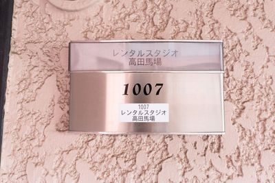 部屋入口 - レンタルスタジオAivic高田馬場の入口の写真