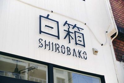 白箱　 SHIROBAKO 【白箱】レンタルキッチン/レンタルスペースの外観の写真