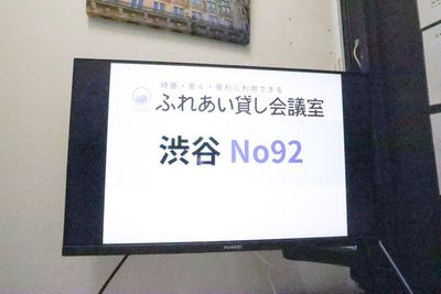 ふれあい貸し会議室 渋谷幸和 ふれあい貸し会議室 渋谷No92の設備の写真