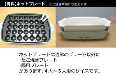 【設備・備品】★有料　ホットプレート：たこ焼き・鍋プレート付き - TAKADA＋n 【2～4名様プラン】の設備の写真