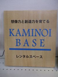 看板は自前のＵＶプリンターで制作。 - KAMINOI　BASE（カミノイ　ベース） ガーメントプリンター＆ＵＶプリンター付レンタルスペースのその他の写真