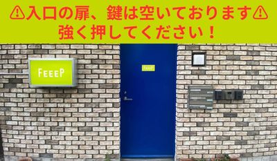 扉の開け方次第では開きづらいと感じてしまう場合がございますが、扉は施錠されていないので、そのまま店舗に入りお席をご利用ください。 - FEEEP秋葉原岩本町店 【FEEEP秋葉原岩本町店 《半個室》グループ席】 　の外観の写真