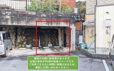 建物の北側に駐車場があります。
右端の赤枠がRS用の駐車スペースです。
ご利用できる日と時間に制限があるため、事前にお問い合わせください。
 - RS（リモートスタジオ） 【土日祝プラン】リアル＆バーチャル対応オフィスルームの設備の写真