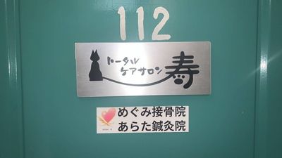 入り口扉の外観 - トータルケアサロン寿、めぐみ接骨院、あらた鍼灸院 サロンレンタルスペースの外観の写真