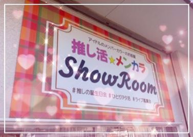 看板です。 - 推し活メンカラＳＨＯＷＲＯＯＭ 推し活メンカラSHOWROOMの外観の写真