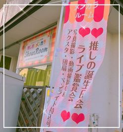 のぼりが目印です。 - 推し活メンカラＳＨＯＷＲＯＯＭ 推し活メンカラSHOWROOMの外観の写真