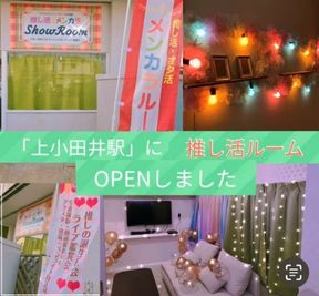 上小田井MOZOワンダーシティ近くです。 - 推し活メンカラＳＨＯＷＲＯＯＭ 推し活メンカラSHOWROOMのその他の写真