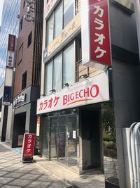 店舗外観② - カラオケビッグエコー 京都駅前烏丸口店 《1名利用》テレワーク専用ルームの外観の写真