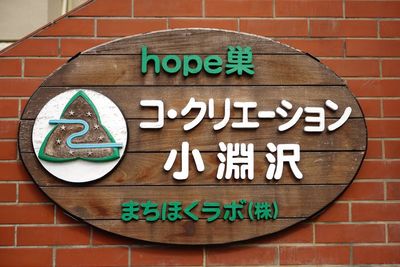 目印の看板となります。 - hope 巣　コ・クリエーション小淵沢 Hope巣コ・クリエーション小淵沢（Drop inエリア）の室内の写真