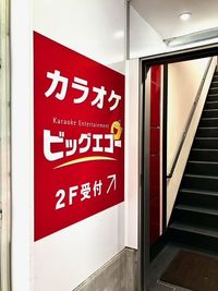 カラオケビッグエコー 分倍河原駅前店 《8名利用》会議・打ち合わせ用ワークルームの入口の写真