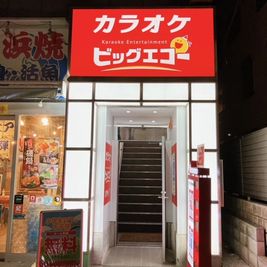 カラオケビッグエコー 分倍河原駅前店 《2～4名用》会議・打ち合わせ用ルーム【サイズS】の外観の写真