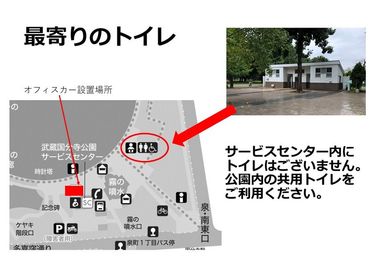 最寄りのトイレの位置です。 - オフィスカー（レストルーム・カー） 武蔵国分寺公園・オフィスカー（レストルーム・カー）のその他の写真