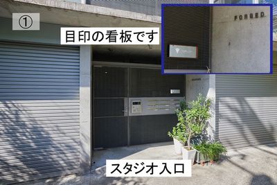 ここから入り、階段で地下に降りていただきます。 - 中目黒トーチカ レンタルフォトスタジオの外観の写真