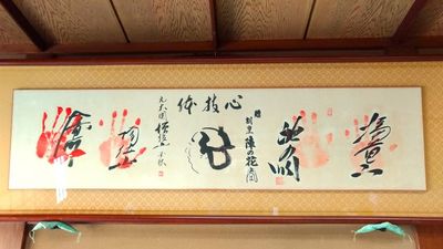 元割烹料理屋時代のお相撲さんの手形 - 陣の花（フリースペース・手荷物一時預かり） 【陣の花】２階１６名着席可能な数寄屋造りのお部屋（三保の間）の設備の写真