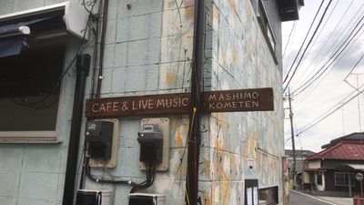 外観2（昼） - カフェ＆ライブミュージック　増茂米店 カフェ＆ライブミュージック　増茂米店（ましもこめてん）の室内の写真