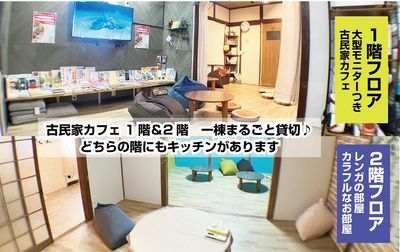 駅徒歩2分の隠れ家古民家をまるごと貸切り！どちらの階にもキッチンがあるので、大勢のパーティーにも対応可能です♪ - なまけものカフェ （全棟貸切）簡易キッチン付きレンタルスペースの室内の写真