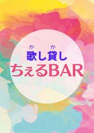 こちらの看板が目印です。 - 歌し貸し　ちぇるBAR 駅２分 カラオケ２次会【喫煙OK・飲み物食べ物持込】スーパー１分のその他の写真