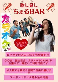 歌し貸し　ちぇるBAR 駅２分 カラオケ２次会【喫煙OK・飲み物食べ物持込】スーパー１分のその他の写真