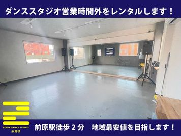 ズームダンススタジオ　糸島校 3階　ダンススタジオの営業時間外をレンタルします。の室内の写真