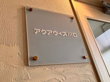 2F入口看板 - シェアサロン　アクアウィズ川口 サロンAB(2部屋)の入口の写真