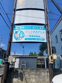 目印の看板 - あたまのオアシス　青森弘前店 エステ・整体・マッサージ向けレンタルサロン！駐車場完備のその他の写真