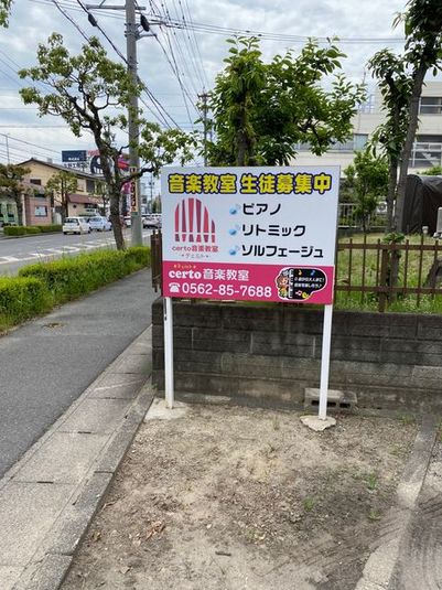 certo音楽教室・月見教室(大府市) - certo音楽教室(月見教室)