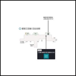 日比谷駅(都営地下鉄)の外観 - CocoDesk [CW-01]日比谷駅(都営地下鉄)　三田線 皇居外苑方面改札付近　１番ブース CocoDesk [CW-01]の室内の写真