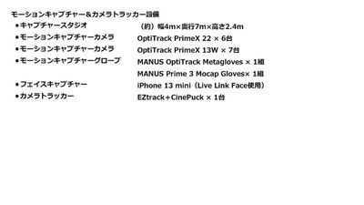 モーションキャプチャー＆カメラトラッカー設備 - 森三平スタジオの設備の写真