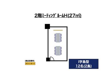 スタンダード会議室　六本木一丁目店 2階ミーティングルームHの室内の写真