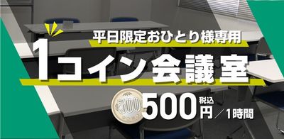 平日限定ワンコイン会議室プラン - JEC日本研修センター心斎橋 研修室のその他の写真