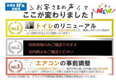 お客様から頂いた意見等をもとに実施した改善内容等も室内掲示しています。 - 会議室 IFs 西新宿 会議室IFs西新宿　安くて便利できれいな会議室♪の設備の写真