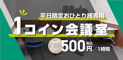 【平日お一人様限定】ワンコイン会議室プラン! - JEC日本研修センター江坂 小会議室の室内の写真