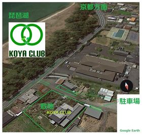 敷地・駐車場情報 - 滋賀県高島市・琵琶湖畔・日本庭園・木造建築 高野俱楽部 KOYA CLUBのその他の写真