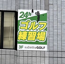 大きな看板があります！ - インドアゴルフ練習場 sakuttoGOLF 福岡天神店の外観の写真