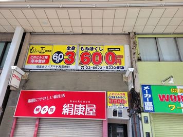 絹康屋さんの右隣に入り口ドアがあります - もみの匠　巣鴨店 レンタルサロン、マッサージスペース（完全個室あり）の入口の写真