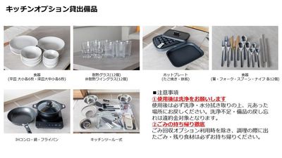 【有料オプション】キッチンオプション貸出備品は記載の通りです。 - ローカル人形町（人形町駅徒歩1分） 超大型100㌅スクリーンシアター・パーティースペース🎞️の設備の写真