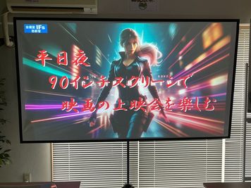 映画サイズを９０インチ大画面いっぱいに表示可能。HDMI接続すればプロジェクタから音声出力も可能（背面からとなります） - 会議室 IFs 西新宿 会議室IFs西新宿　安くて便利できれいな会議室♪の設備の写真