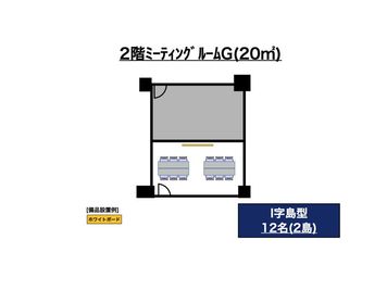 スタンダード会議室　六本木一丁目店 2階ミーティングルームGの室内の写真