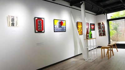 1F Floor 作品展示例 1 - アートギャラリー百継 京都市岡崎エリアの京町家ギャラリーの室内の写真