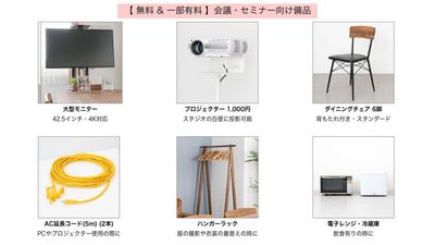 【 無料 & 一部有料 】会議・セミナー向け備品 - BR STUDIO SENZOKUの設備の写真