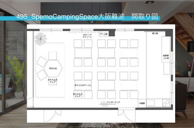 495_SpemoCampingSpace大阪難波 レンタルスペースの室内の写真