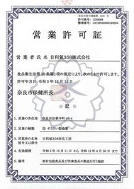 製造の保証をさせていただく場合は、別途ご費用がご必要になります。製造保証代金：5000円（税込）菌検査代金＋一括表示作成代金が別途必要です。 - 目利氣358　奈良工房 目利氣358奈良工房のその他の写真