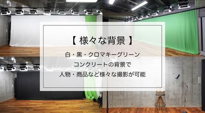 ◾️ 白・黒・クロマキーグリーン３色
◾️ 人気のコンクリート背景

横幅7mの余裕のある背景！
無料でご利用頂けます！ - スタジオエクストリーム東京の室内の写真