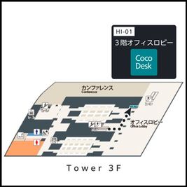 品川シーズンテラスのフロアマップ - CocoDesk [HI-01] 品川シーズンテラス3階　１番ブース CocoDesk [HI-01]の室内の写真