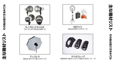 当日大活躍してくれる、利用可能な機材の一部です！
その他小物類は紹介文に記載しております♪ - バズスタライト神田 必要なのは、『マイカメラ』だけ！の設備の写真