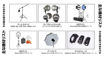 当日大活躍してくれる、利用可能な機材の一部です！
その他小物類は紹介文に記載しております♪ - バズスタ赤坂 必要なのは『マイカメラ』だけ！の設備の写真