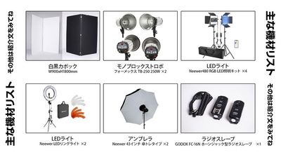 当日大活躍してくれる、利用可能な機材の一部です！
その他小物類は紹介文に記載しております♪ - バズスタ新宿 必要なのは、『マイカメラ』だけ！の設備の写真