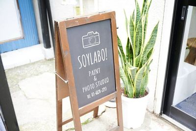 看板です。 - ペイントフォトスタジオ SOYLABO！の外観の写真